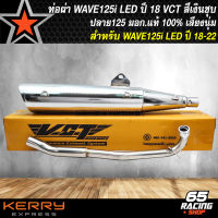 ท่อผ่า WAVE-125i LED ปี18-22 ปลาย WAVE-125 สีเงินชุบโครเมี่ยม VCT [มอก. 341-2543 เลขที่ ท4499-67/341] ปลาย 3 รู