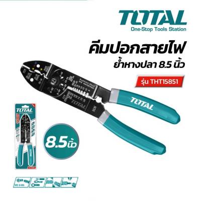 TOTAL คีมปอกสายไฟ คีมย้ำหางปลา คีมเข้าหัวสายไฟทุกแบบ ขนาด 8.5 นิ้ว รุ่น THT15851 สำหรับงานหนัก ของแท้ สินค้าพร้อมส่ง