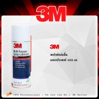 3M สเปรย์หล่อลื่น อเนกประสงค์ ขนาด 400ml. รหัส PN08898T