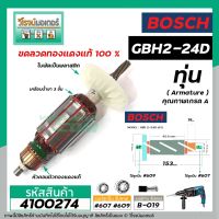 โปรแรง ทุ่นสว่านโรตารี่ BOSCH GBH 2-24D , GBH 2SE ( 6 ฟัน ) *ทุ่นแบบเต็มแรง ทนทาน ทองแดงแท้ 100% * #4100274 ราคาถูก ทุ่น ทุ่น สว่าน ทุ่น สว่าน makita