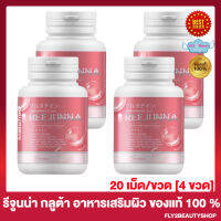 Reejunna Gluta รีจูนน่า กลูต้า กลูต้ารีจูนน่า กลูต้าเม็ดเคี้ยว กลูต้าอุ้ม [20 เม็ด/ขวด] [4 ขวด]