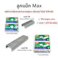 Max(แม็กซ์) ลูกแม็ค ลวดเย็บกระดาษ พร้อมส่ง