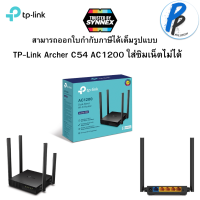 TP-Link Archer C54 AC1200 Dual Band Wi-Fi Router 4 เสาสัญญาณและ Beamforming เหมาะสตรีมวิดิโอ 4K ดาวน์โหลดความเร็วสูง #ใส่ซิมเน็ตไม่ได้