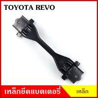 BPS เหล็กยึดแบต ด้านบน TOYOTA REVO โตโยต้า รีโว้ ที่ยึดแบตเตอรี่รถยนต์ เหล็กบน แบตเตอรี่ เหล็กรัดแบต เหล็กคาด