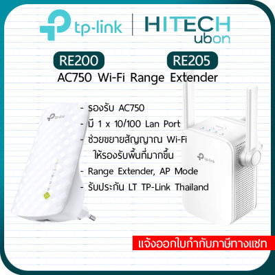 [ประกัน LT] TP-Link RE200, RE205, AC750 Wi-Fi Range Extender อุปกรณ์ทวนสัญญาณไวไฟ ตัวช่วยขยายสัญญาณ Repeater [Kit IT]