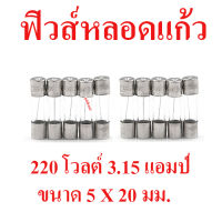 แพ็ค 10 ชิ้น ฟิวส์หลอดแก้ว 3.15 แอมป์ 220 โวลต์ ขนาด 5 X 20 มม. ร้านน้องหน่อยอิเล็กทรอนิกส์  สินค้าในไทย ส่งไวจริง ๆ