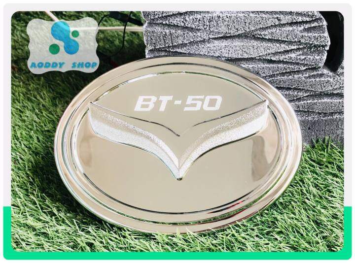 ครอบฝาถังน้ำมัน-ฝาถังน้ำมัน-มาสด้าบีที-50-โปร-mazda-bt-50-pro-ปี-2012-2020-โครเมี่ยม-ครอบฝาถัง-มาสด้า