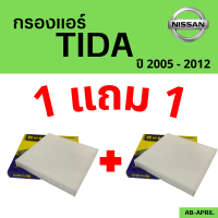 โปร 1 ฟรี 1 - กรองแอร์  Tida 2005 - 2012 Nissan นิสสัน ทีด้า ทิดา ไส้กรอง รถ แอร์ รถยนต์