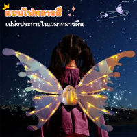 COD Butterfly wings ชุดตกแต่งปาร์ตี้สำหรับเด็ก ปีกผีเสื้อ ชุดปีกผีเสื้อนางฟ้า พร้อมแสงไฟและเสียงดนตรี