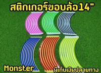 อ่านก่อนสั่ง ล้างสต็อก สติกเกอร์ขอบล้อ ขนาด14 นิ้ว โลโก้ Monster  PCX DEMON150 Click125 Mio Fino เเละรุ่นอื่น