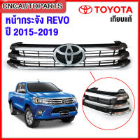 หน้ากระจัง TOYOTA REVO ชุบ กระจังหน้า รีโว่ ปี 2015-2019 เทียบแท้ (ตราหน้ากระจัง โตโยต้า ของแท้ศูนย์)