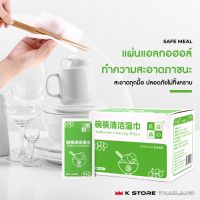 SAFE MEAL ทิชชู่เปียกทำความสะอาดเช็ดภาชนะ กระดาษเปียกแผ่นใหญ่ แผ่นทำความสะอาดอเนกประสงค์ 100แผ่น 1กล่อง ปลอดภัย พกพาสะดว