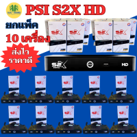 กล่องPSI S2Xรุ่นใหม่ กล่องรับสัญญาณ ยกลัง10เครื่อง รับภาพที่คมชัดกว่าเดิมทางช่องดาวเทียม