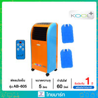 KOOL + พัดลมไอเย็น 5 ลิตร รุ่น AB-605