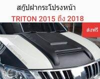 ส่งฟรี สกู๊ปฝากระโปรงหน้า TRITON ปี 2015 ถึง 2018 สีดำด้านเกรดโรงงาน ABS พลาสติคอย่างดี พร้อมเทปหาวสองหน้า 3M สำหรับติดตั้ง