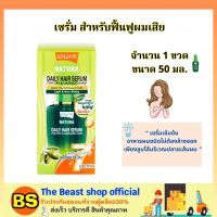 TBS_[ของแท้/50ml] Lolane Natura Daily Hair Serum for day damaged hair โลแลน เซรั่มทรีทเม้นท์ สำหรับฟื้นฟูผมเสีย / บำรุงผมนุ่ม เซรั่มใส่ผม