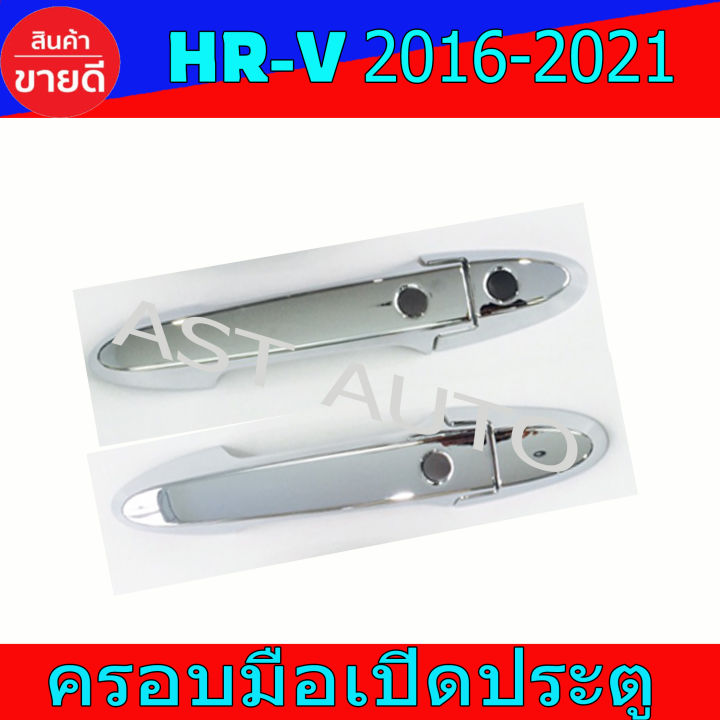 ครอบมือเปิดประตู-ครอบเปิดประตู-ชุปโครเมี่ยม-รุ่นท๊อป-เฮชอาวี-honda-hrv2016-hrv2017-hrv2018-hrv2019-hrv2020-ใส่ร่วมกันได้