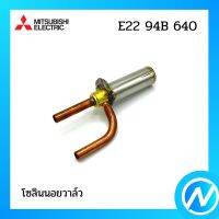 โซลินนอยวาล์ว อะไหล่แอร์ อะไหล่แท้ MITSUBISHI รุ่น E2294B640