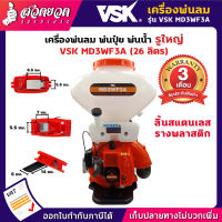 VSK MD3WF3A เครื่องพ่นปุ๋ย เครื่องพ่นลม (รูใหญ่) ขนาด 26 ลิตร (ลิ้นสแตนเลส) (รางพลาสติก) เครื่องหว่านปุ๋ย เครื่องหว่านข้าว พ่นลม พ่นปุ๋ย เครื่องหว่านเมล็ด [รับประกัน 3 เดือน!] สินค้ามาตรฐาน สวดยวด