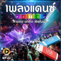 เพลงแดนซ์ สายย่อ เพลงเปิดในพับ ฟังยาวๆ 15 ชั่วโมง MP-02 MP3=USB/ลิ้งค์ดาวน์โหลด #USB #เแฟลชไดร์ฟ #mp3 #ลิ้งค์ดาวน์โหลด