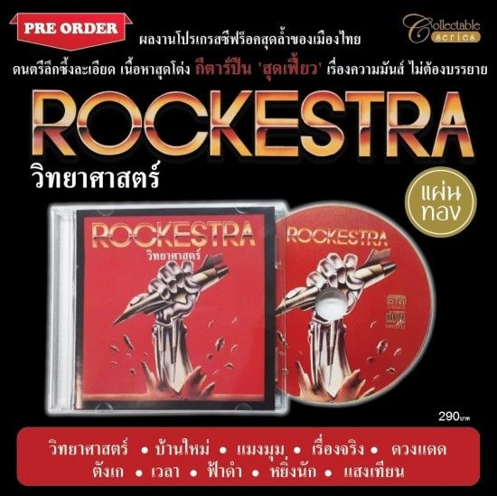 ร็อคเคสตร้า : วิทยาศาสตร์ (พ.ศ.2528) (CD)(เพลงไทย)