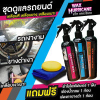 WAX HURRICANE ชุดดูแลรถยนต์ Pack 3 ขวด (เคลือบแก้วไททาเนี่ยม+เคลือบยางดำ+เคลือบเบาะหนัง+ ของแถม 3 ชิ้น)