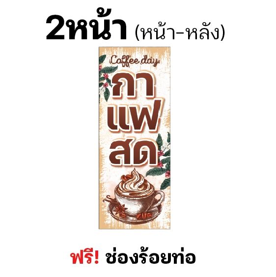 ป้ายกาแฟสด-ธงญี่ปุ่นกาแฟสด-ขาว-ครีม-ไวนิล-ช่องร้อยท่อบน-ล่าง-ผ้าหนาถึง390แกรม-หมึกสีแน่น-ใช้ได้นาน