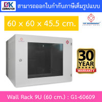 19”GERMANY ตู้แรค Wall Rack 9U (60 cm.) รุ่น G1-60609 BY DKCOMPUTER