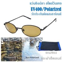 แว่นยิงปลา แว่นตัดแสงสะท้อนใส่ยิงปลา รับประกันเห็นปลาชัด ขนาด 130-50mm สไตล์วินเทจ แว่นโพลาไรซ์ ป้องกัน UV400