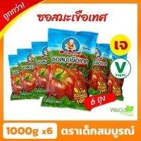 [แพ็ค 6 ถุง] ซอสมะเขือเทศ เด็กสมบูรณ์ สูตรเจ 6×1000 กรัม | ชื่อนี้การันตีความอร่อย ครึ่งโหล ถูกกว่า!! ((พร้อมส่ง))