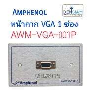 สั่งปุ๊บ ส่งปั๊บ ?Amphenol AMW- VGA-001P  หน้ากาก+เต้ารับ VGA 1 ช่อง สั่งของจากตัวแทนในประเทศ ของแท้ชัวร์!!