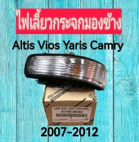 ส่งฟรี ไฟเลี้ยวกระจกมองข้าง TOYOTA Altis Vios Yaris Camry ปี 07-12 (81730-06050,81740-06030) แท้เบิกศูนย์