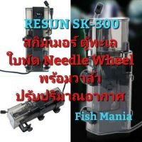 ✨โปรโมชั่นสุดคุ้ม✨ Resun sk-300 สกิมเมอร์ ตู้ปลาทะเล ชนิดแขวน ใบพัดแบบ needle Wheel   ตู้ปลา ปั๊มน้ำ  ปั๊มลมwpd1.5916!!ลดเฉพาะวันนี้!!