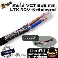 ⚡สายไฟนำเข้า⚡ LTK ROV-K vct 2x6 ฉนวน 4 ชั้น มีชิวลงกราวด์กฉนวนกันความชื้น ฉนวนภายนอกทนแดด สายไฟ สายไฟฟ้าราคาถูก