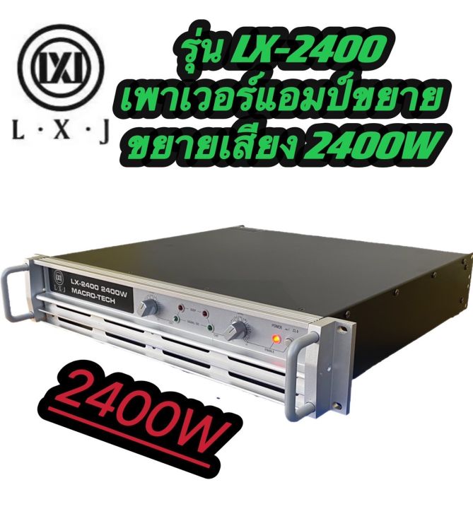 เพาเวอร์แอมป์-power-2400w-8ohm-power-กลางแจ้งสำหรับมืออาชีพ-มาใหม่-แรง-ราคาประหยัด-รุ่นlx-2400