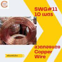 ทองแดง ลวดทองแดง 99.9% ลวดทองแดงไม่เคลือบ #11(2.9 mm.) ยาว 10 เมตร  Copper wire  by Coppermall SWG #11 length 10 เมตร ไฟฟ้า ทองแดงมัด ไฟฟ้า ขั้วต่อไฟฟ้า ส่งไว