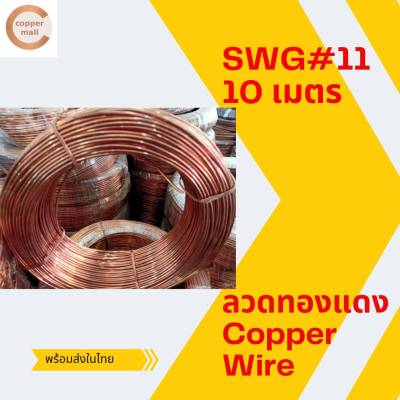ทองแดง ลวดทองแดง 99.9% ลวดทองแดงไม่เคลือบ #11(2.9 mm.) ยาว 10 เมตร  Copper wire  by Coppermall SWG #11 length 10 เมตร ไฟฟ้า ทองแดงมัด ไฟฟ้า ขั้วต่อไฟฟ้า ส่งไว