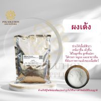 33 ผงเด้ง ช่วยให้เนื้อเหนียวและเด้งขึ้น ขนาด 250 กรัม - 1 กิโลกรัม