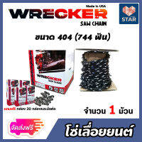 *ส่งฟรี* โซ่เลื่อยยนต์ม้วนเต็ม ขนาด 404(744ฟัน) ตรา WRECKER saw chain โซ่ตัดไม้ โซ่บาร์เลื่อย โซ่ตัดต้นไม้ ตัดเร็ว โซ่เลื่อย โซ่คุณภาพ