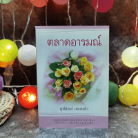 ตลาดอารมณ์ - อุปถัมภ์ กองแก้ว