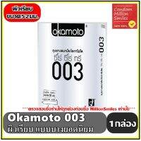 ถุงยางอนามัย okamoto 003 ( โอกาโมโต ซีโร่ ซีโร่ ทรี  ) แบบบาง ผิวเรียบ ขนาด 52 มม. 1 กล่องเล็ก บรรจุ 2 ชิ้น ขายดี