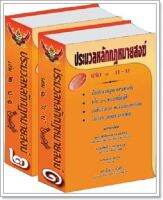 ประมวลหลักกฎหมายสงฆ์ 2 เล่มชุด + แถมฟรี 2 เล่ม