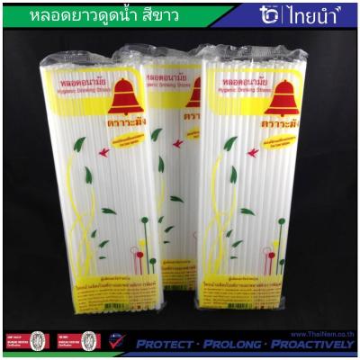 หลอด หลอดยาว ดูดน้ำ ตราระฆัง สีขาว (บรรจุ 10 แพค) แพคละ 50 กรัม