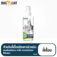 ส่งเลย! สำหรับ ขี้่เรื้อน แมว ช่วน ทุกปัญหาผิวหนัง 250 ml