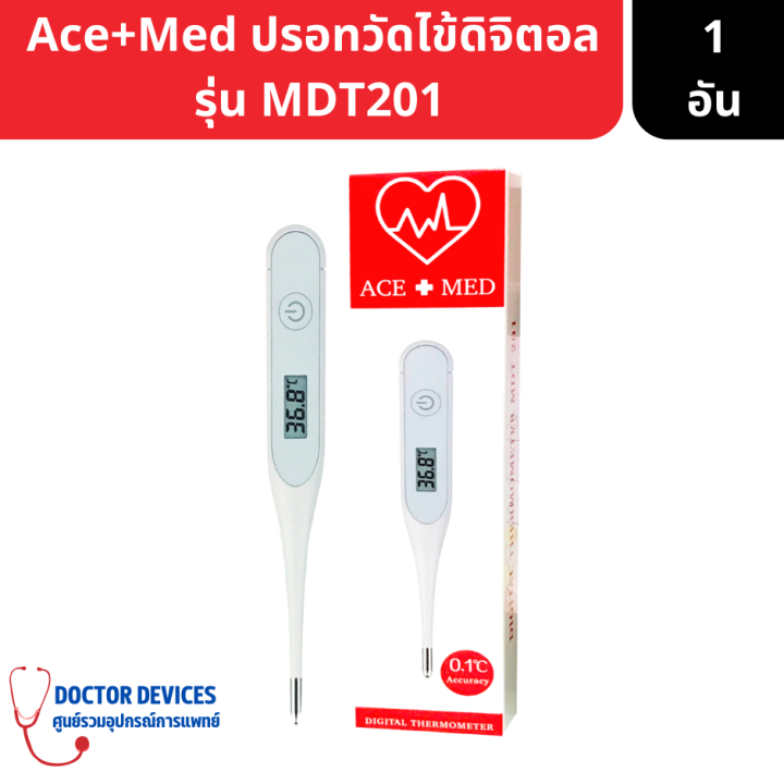 Ace+Med ปรอทวัดไข้ดิจิตอล รุ่น MDT201 ใช้งานง่าย แสดงผลแม่นยำ รับ