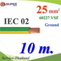 สายกราวด์เขียวเหลือง 60227 IEC02 VSF THWF ทองแดงฉนวนพีวีซี25 sq.mm (10 เมตร) รุ่น IEC02-Ground-25x10m