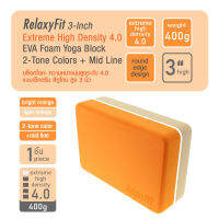 RelaxyFit 3-Inch Extreme High Density 4.0 EVA Foam Yoga Block, 400g 2-Tone Colors + Middle Line บล็อกโยคะ ความหนาแน่นสูงระดับ 4.0 แบบเอ็กซ์ตรีม สีทูโทน ความสูง 3 นิ้ว หนัก 400 กรัม