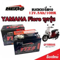 แบตเตอรี่ Yamaha Fiore ขนาด 5 แอมป์ ยามาฮ่า ฟีโอเร่ ทกรุ่นทุกปีใส่ได้ทั้งหมด  แบตเตอรี่ไทยมาตรฐาน HERO LTZ5S