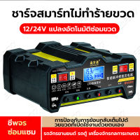 เครื่องชาร์จแบตเตอรี่อัจฉริยะ ชาร์จแบตเตอรี่ 12Vและ24V เครื่องชาร์จ รถมอเตอร์ไซค์ แบตแห้ง เครื่องชาร์จแบตเตอรี่รถยนต์ การแปลงรับรู้โดยอัตโนมัติเหมาะสำหรับรถยนต์และรถจักรยานยนต์ทุกประเภท เครื่องชาตแบต12v24 ตู้ชาร์จแบต 12v24 ที่ชาตแบตเตอรี