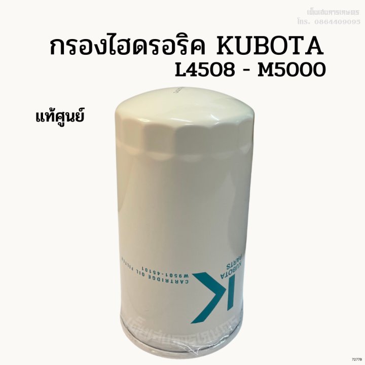 กรองไฮดรอริคูโบต้า-kubota-รุ่น-l2808-3408-แท้ศูนย์-100-l4508-m5000-แท้ศูนย์-100-l1-33-เก่านอก